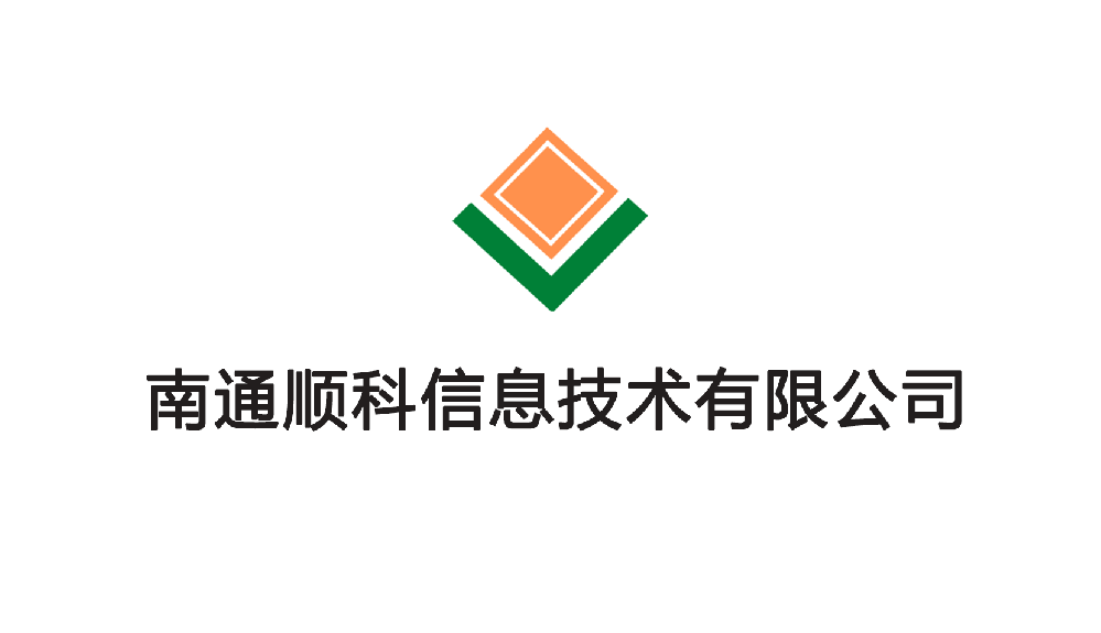 南通顺科信息技术有限公司