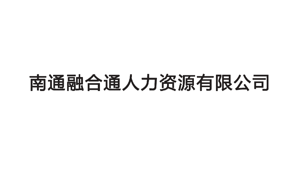 南通融合通人力资源有限公司