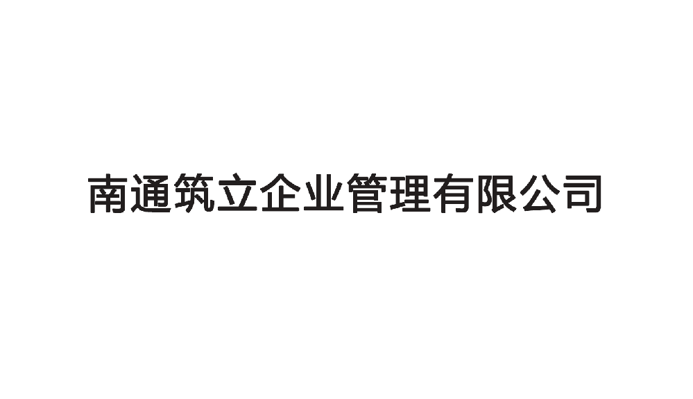 南通筑立企业管理有限公司