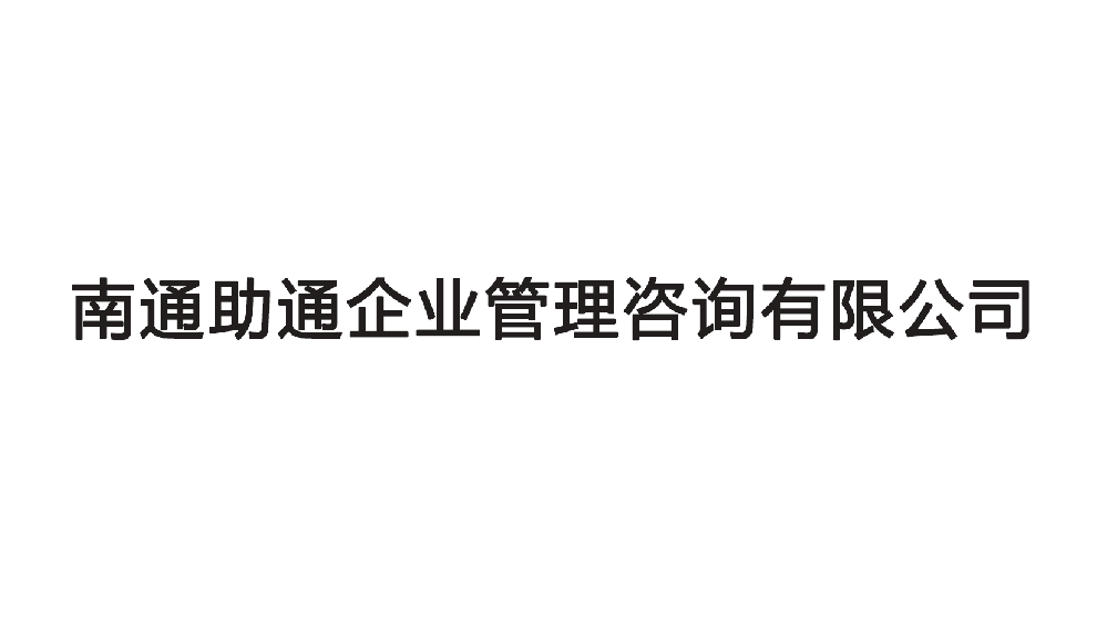 南通助通企业管理咨询有限公司