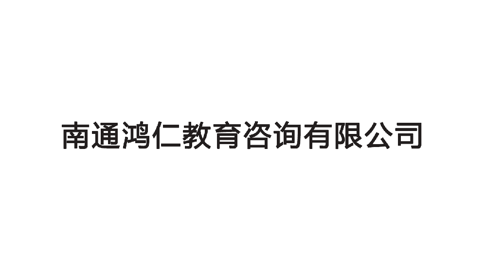 南通鸿仁教育咨询有限公司