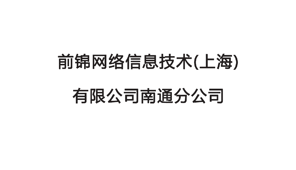 前锦网络信息技术(上海)有限公司南通分公司