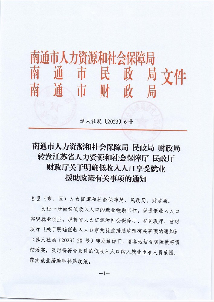 通人社就〔2023〕6号南通市人力资源和社会保障局 民政局 财政局转发江苏省人力资源和社会保障厅 民政厅 财政厅关于明确低收入人口享受就业援助政策有关事项的通知_00.jpg