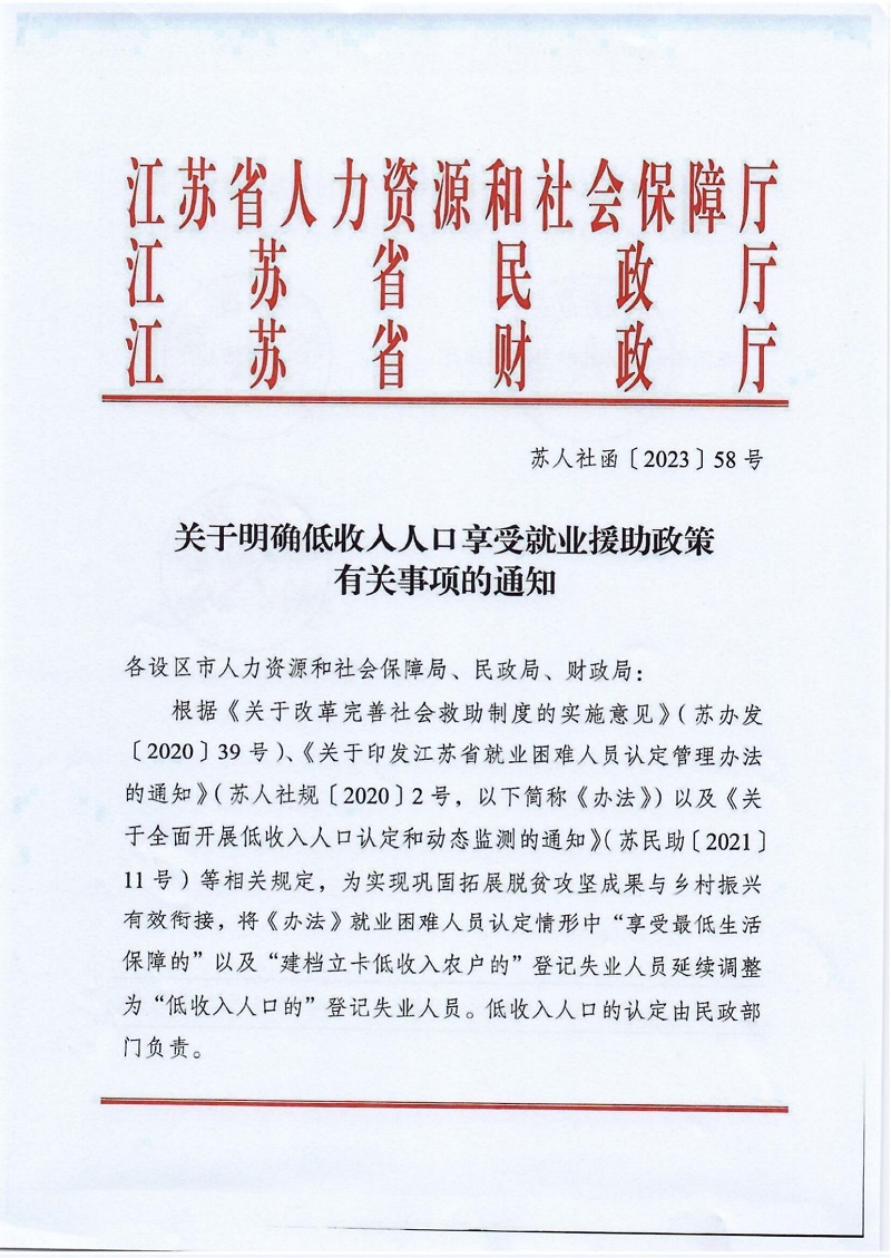 通人社就〔2023〕6号南通市人力资源和社会保障局 民政局 财政局转发江苏省人力资源和社会保障厅 民政厅 财政厅关于明确低收入人口享受就业援助政策有关事项的通知_02.jpg