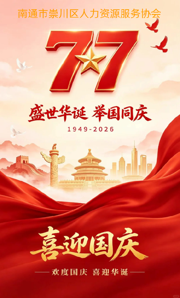 南通市崇川区人力资源服务协会祝大家国庆快乐！
